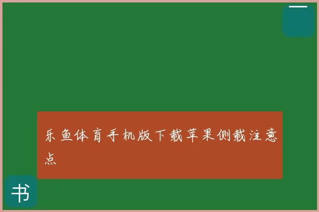 乐鱼体育手机版下载苹果侧载注意点