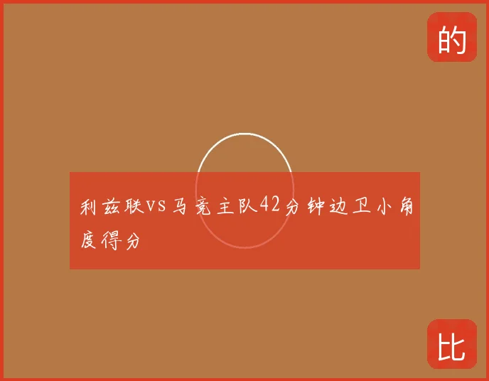 利兹联vs马竞主队42分钟边卫小角度得分
