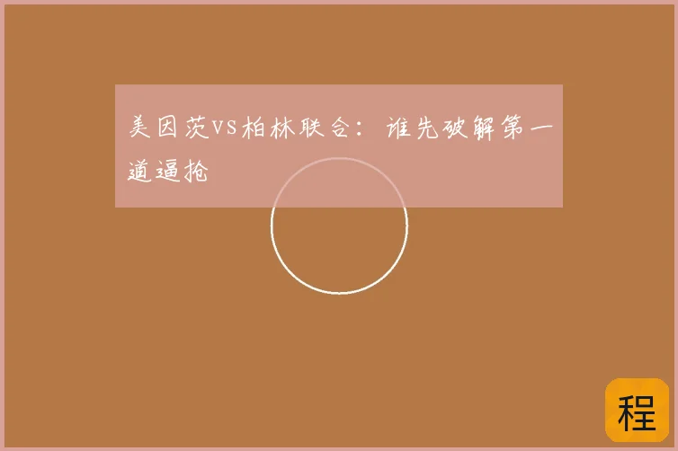 美因茨vs柏林联合：谁先破解第一道逼抢