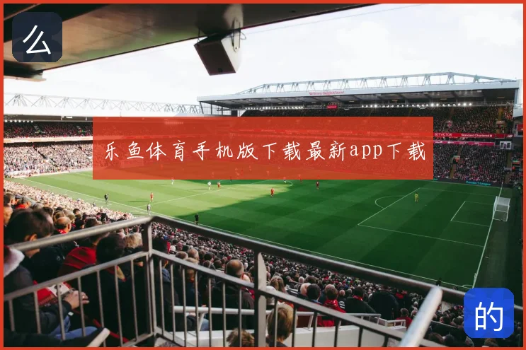 乐鱼体育手机版下载最新app下载