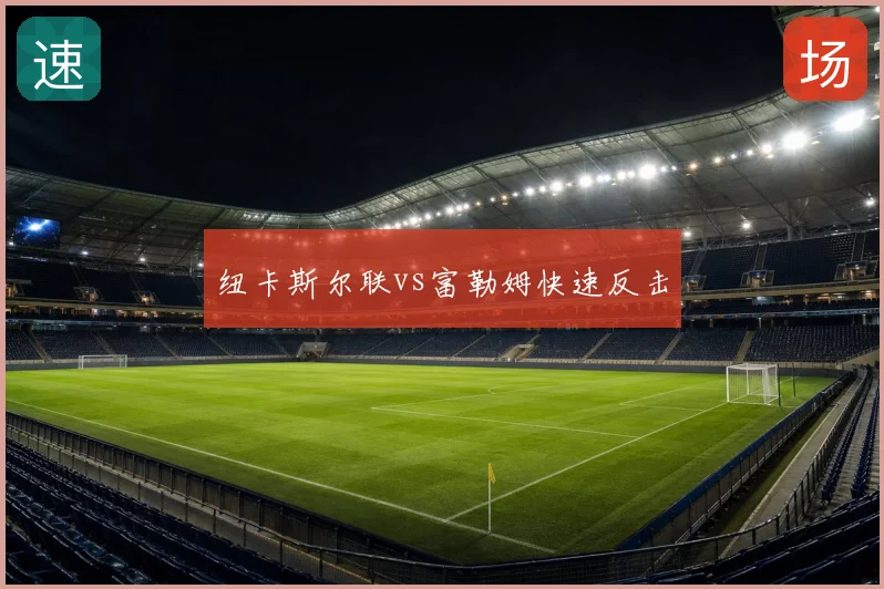 纽卡斯尔联vs富勒姆快速反击