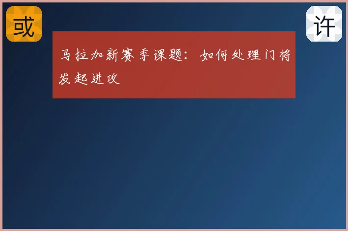 马拉加新赛季课题：如何处理门将发起进攻
