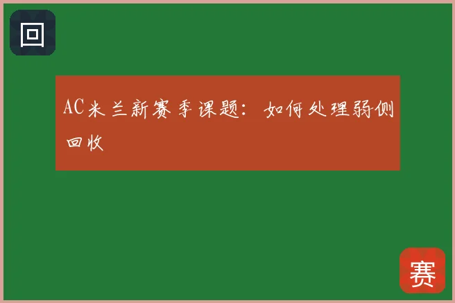 AC米兰新赛季课题：如何处理弱侧回收