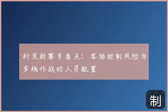 科莫新赛季看点：客场控制风险与多线作战的人员配置