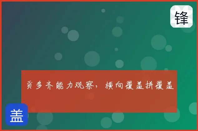 贡多齐能力观察，横向覆盖拼覆盖