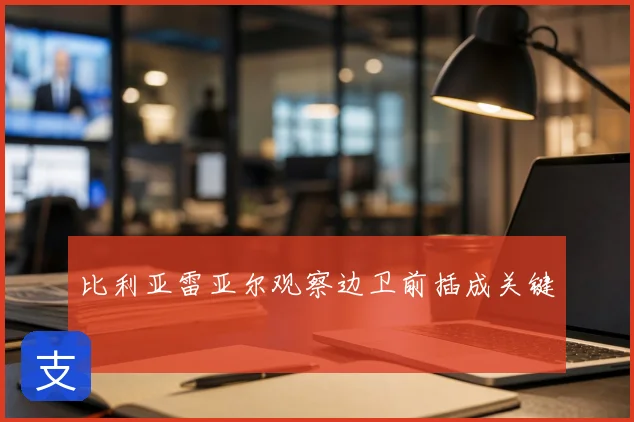 比利亚雷亚尔观察边卫前插成关键
