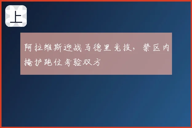 阿拉维斯迎战马德里竞技,禁区内掩护跑位考验双方